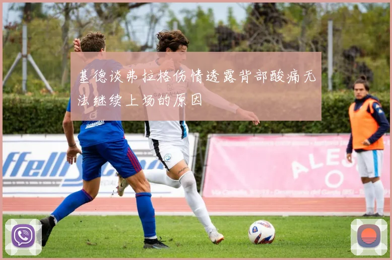 基德谈弗拉格伤情透露背部酸痛无法继续上场的原因