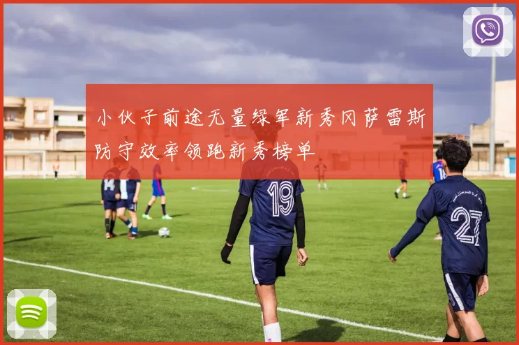 小伙子前途无量绿军新秀冈萨雷斯防守效率领跑新秀榜单