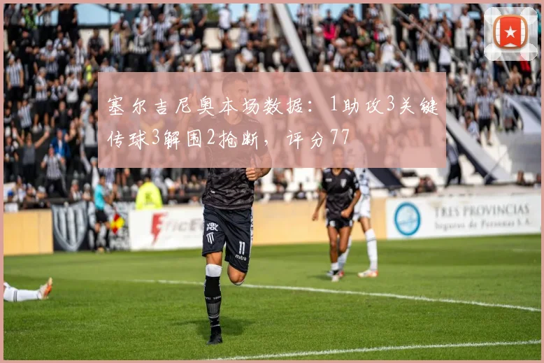 塞尔吉尼奥本场数据：1助攻3关键传球3解围2抢断，评分77