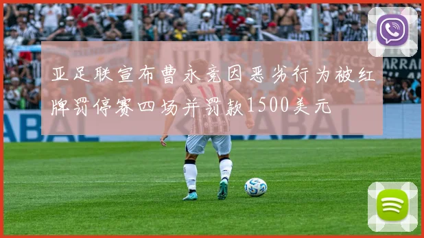 亚足联宣布曹永竞因恶劣行为被红牌罚停赛四场并罚款1500美元
