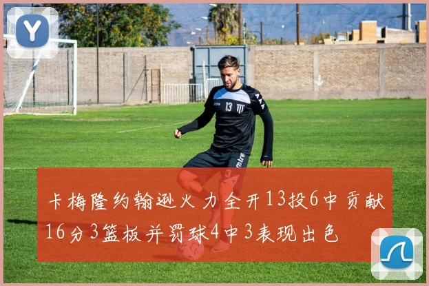 卡梅隆约翰逊火力全开13投6中贡献16分3篮板并罚球4中3表现出色