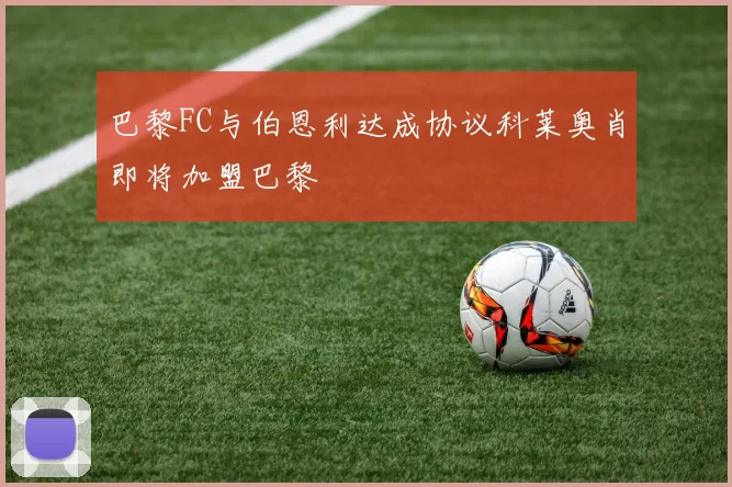 巴黎FC与伯恩利达成协议科莱奥肖即将加盟巴黎