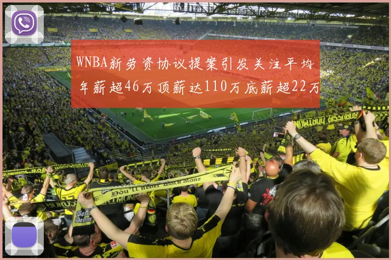 WNBA新劳资协议提案引发关注平均年薪超46万顶薪达110万底薪超22万