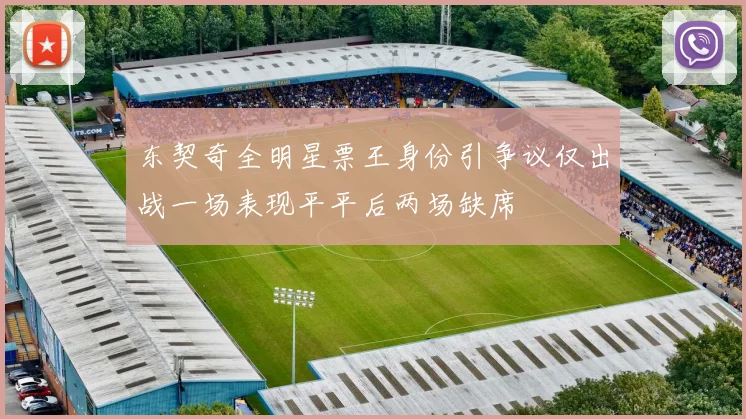 东契奇全明星票王身份引争议仅出战一场表现平平后两场缺席