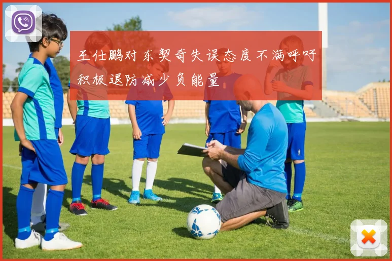 王仕鹏对东契奇失误态度不满呼吁积极退防减少负能量