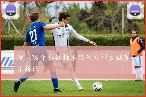 湖人防守如铁桶本场仅失93分创赛季新低