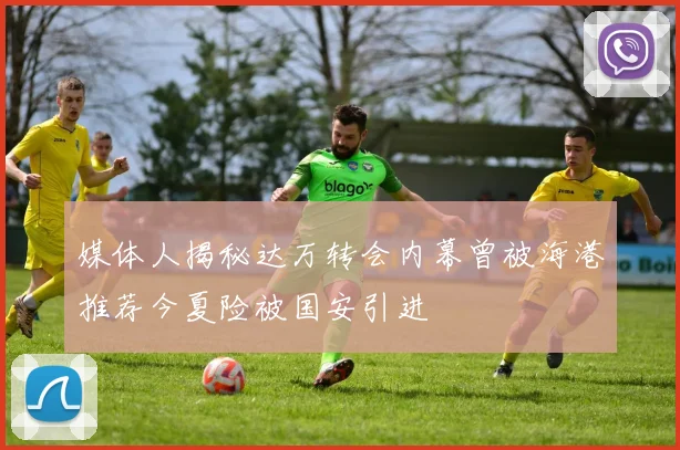 媒体人揭秘达万转会内幕曾被海港推荐今夏险被国安引进