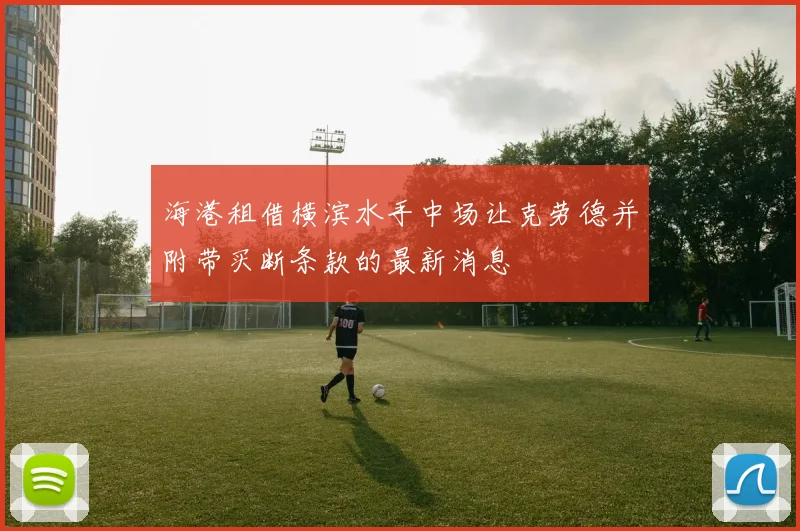海港租借横滨水手中场让克劳德并附带买断条款的最新消息