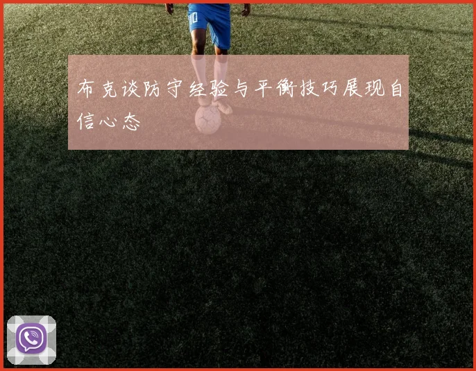布克谈防守经验与平衡技巧展现自信心态