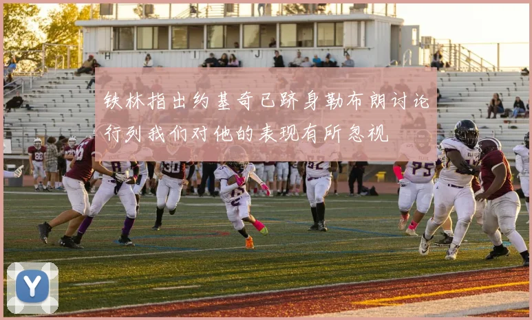 铁林指出约基奇已跻身勒布朗讨论行列我们对他的表现有所忽视
