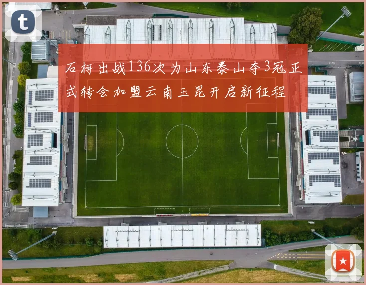 石柯出战136次为山东泰山夺3冠正式转会加盟云南玉昆开启新征程