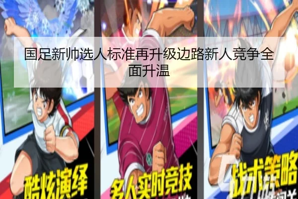 国足新帅选人标准再升级边路新人竞争全面升温 | WukongSports